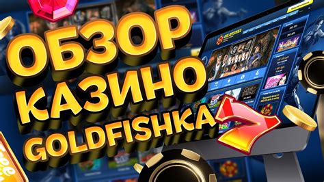 goldfishka онлайн казино